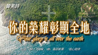 《你的榮耀彰顯在全地》Your glory is all over the earth中文字幕《你的荣耀彰显在全地》 [upl. by Nyladnewg270]