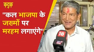 Harish Rawat ने क्यों कहा की Uttarakhand Election Polls देखकर BJP को जख्म लगने वाला है [upl. by Bruno]