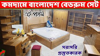 কমদামে উন্নতমানের বাংলাদেশ বেডরুম সেট কিনুন ফ্যাক্টরি থেকে  Bedroom Set Furniture price in BD [upl. by Nika]