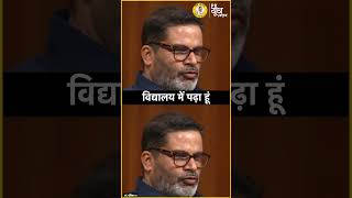 Tejashwi Yadav पर Prashant Kishor ने ऐसा क्या कहा कि सब तालियां बजाने लगे। shorts shortsfeed [upl. by Charisse]