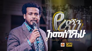 የረዳኝን አመሰግናለሁ  ዳንኤል አምደሚካኤል  Daniel Amdemichael  Halwot Emmanuel United Church [upl. by Einafit225]