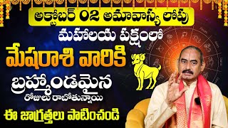 మేష రాశి వారికి బ్రహ్మాండమైన రోజులు 🔥 Mesha Rasi Phalalu 2024  September Month Astrology 2024 [upl. by Frangos]