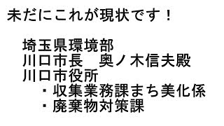 ご覧下さい！未だにこの状況です 川口市西川口ゴミ問題 [upl. by Killen196]