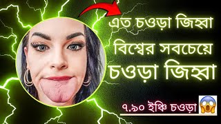 সবচেয়ে চওড়া জিহ্বা কার আপনি কি জানেন [upl. by Yanej980]