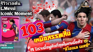 รีวิวเวลตัน L Messi ICON 103 เหนือสรรพสิ่ง ร่างนี้ที่สุดในเกมนี้แล้ว quotลีโอเนล เมสซี่quot PES 2021 [upl. by Cowey]