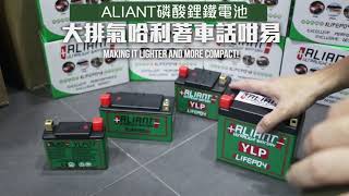 ALIANT YLP30「巨無霸」磷酸鋰鐵電池起動大cc哈利話咁易 [upl. by Neehahs769]