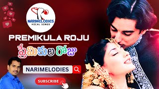 Valukanula Dana Song  Premikularoju Movie  Hari Naresh Neela  NariMelodies [upl. by Michaud]