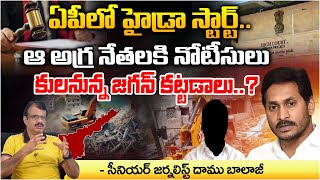 Hydra start in AP   Demolish Jagan Building Chandrababu Sensation   Daamu Balaji Diaries [upl. by Hephzipa]