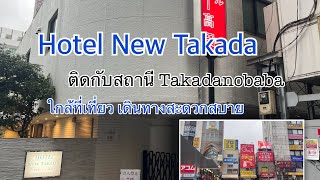 Hotel New Takada รีวิวที่พัก ย่านชินจุกุ Takadanobaba โตเกียว [upl. by Annirac210]