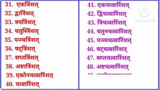 1से100तक गिनती संस्कृत में 1se 100tak ginti sanskrit mein mob9693968047 [upl. by Brandes]