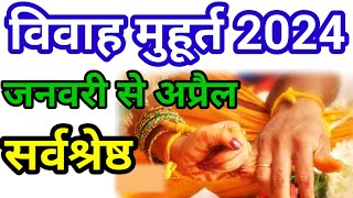 2024 January Se April Vivah Muhurat  जनवरी से अप्रैल विवाह मुहूर्त 2024  Hindu Wedding Date [upl. by Etteniotna]