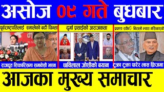 Today news 🔴 nepali news  aaja ka mukhya samachar nepali samachar live  Ashoj 09 gate 2081 [upl. by Natsreik833]