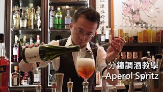 調酒教學 Aperol Spritz 義大利夏日清涼國民飲料 [upl. by Gilly]