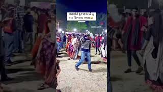 बायको नी नवऱ्याला दुसऱ्या सोबत दांड्या खेळून नाय दिल्यावर नवरा 🤣😅shorts short trending dandiya [upl. by Leunammi]