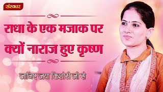 राधा के एक मजाक पर क्यों नाराज़ हुए कृष्ण  जया किशोरी जी  Jaya Kishori Pravachan  Sanskar TV [upl. by Heydon]