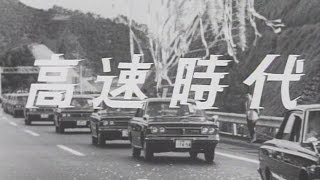 昭和の県政ニュース「昭和44年高速時代」 [upl. by Cirdnek290]