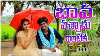 Bava vachadu full song  New folk song 2022  Abhi Kodicherla  telugu flok songs [upl. by Sedruol]