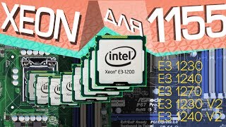 Зеоны для 1155 Xeon E3 1230 1240 1245 1270 1230 v2 1240 v2 Процессоры из Китая [upl. by Tanhya]