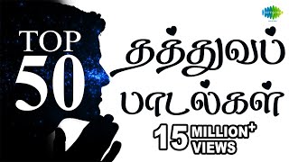 Top 50 Philosophical Songs  தத்துவப் பாடல்கள்  One Stop Jukebox  Tamil  Original HD Songs [upl. by Ripp]