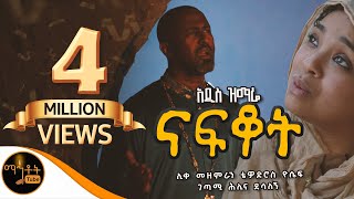 🟢 አዲስ ዝማሬ quot ናፍቆት quot  NAFKOT  ሊቀ መዘምራን ቴዎድሮስ ዮሴፍ  ገጣሚ ሕሊና ደሳለኝ mahtot [upl. by Montanez537]