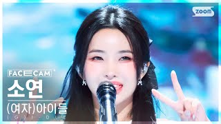 페이스캠4K 여자아이들 소연 나는 아픈 건 딱 질색이니까 GIDLE SOYEON Fate FaceCam SBS Inkigayo 240324 [upl. by Kerwin546]