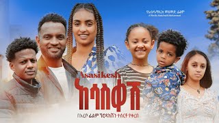 አሳስቀሽ ሙሉ ፊልም  Asasekesh  Full Length Ethiopian Film 2023 Hamus Media [upl. by Ahsino477]