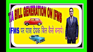 How To Prepare TA Bill On IFMS  यात्रा देयक बिल IFMS पर कैसे बनाये। [upl. by Darsey896]