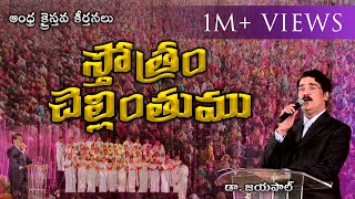 స్తోత్రం చెల్లింతుము  Dr Jayapaul  Telugu Christian Song [upl. by Terpstra]