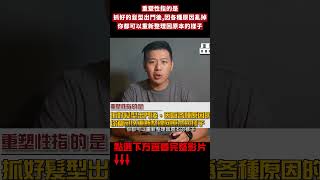 頭髮被安全帽壓扁或被風吹亂該怎麼辦 男生髮型 男士髮型 髮泥 髮蠟 [upl. by Feldman694]