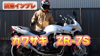 試乗インプレ カワサキZR7S ゼファー750兄弟車 [upl. by Zurn]