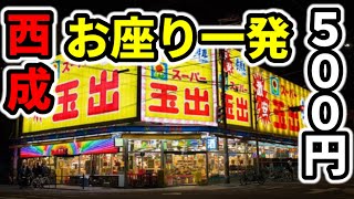 【西成】新台でオスイチ決めたのに絶望して困窮「パチンコ•スロット実践」 [upl. by Alonso]