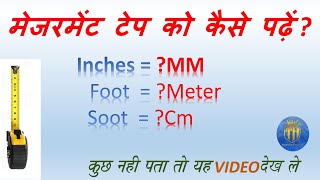 टेप को MM मे कैसे नापते है  Measuring Tape kaise dekhte hai  Inchi tape se height kaise banate hai [upl. by Nolyarg]