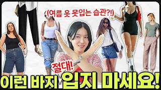 나도 모르게 패알못 되는 치명적인 4가지 습관‼️여름엔 OO바지만은 제발 입지 마세요😭 [upl. by Ragland]