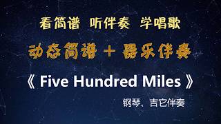 Five Hundred Miles【动态简谱  器乐伴奏】15 [upl. by Alvar]