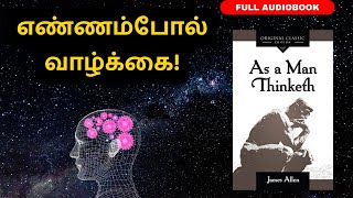 எண்ணம்போல் வாழ்க்கை  As a Man Thinketh Full Audiobook in Tamil  By James Allen [upl. by Ailices]