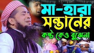 মা হারা শিশুর কষ্ট কেউ বোঝেনা Mufti eliasur rahman zihadi new waz মুফতি ইলিয়াছুর রহমান জিহাদী ওয়াজ [upl. by Gaves292]