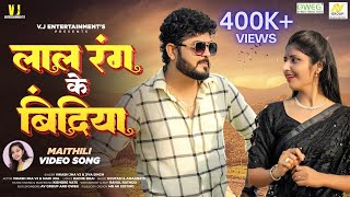 लाल रंग के बिंदिया LAL RANG KE BINDIYA  MAITHILI SONG  Vikash Jha VJ  Jiya Singh  Maithili Video [upl. by Shum366]