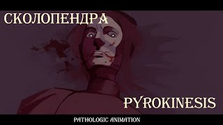 мы за тобой  сколопендра  pathologic oc animation [upl. by Eustashe944]