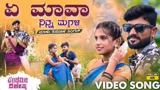 ಏ ಮಾವಾ ನಿನ್ನ ಮಗಳ  A Mava Ninna Magala  Malu Nipanal Panchami Special Janapada Video Song [upl. by Dyanna]