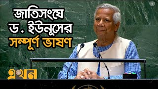 জাতিসংঘের সাধারণ পরিষদের অধিবেশনে ড ইউনূসের সম্পূর্ণ ভাষণ  Dr Yunus Speech in UN  Ekhon TV [upl. by Nnylidnarb]