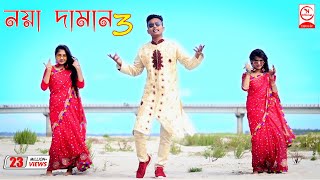 Noya Daman  নয়া দামান  DJ Limon  Official Music Video [upl. by Jordain]