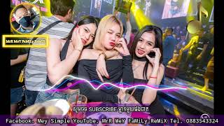 Vai Lerng 🇰🇭💯🎇🎧♪ReMix²024♪♪👹កំពុងល្បីកក្រើកក្លឹបថៃ♪Mizter Mey ReMix  REMIX CLUB [upl. by Amoritta364]