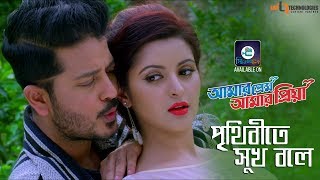 Prithibite Sukh Bole  Imran amp Kheya  Arju  Pori Moni  Amar Prem Amar Priya Bengali Movie 2018 [upl. by Catarina]