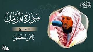 سورة المزمل مكتوبة ماهر المعيقلي  Surat AlMuzzammil Maher al Muaiqly [upl. by Mag]