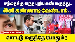 சந்தைக்கு வந்த புதிய கண் மருந்து  Eye Drops  New Launch  presUv [upl. by Elokcin328]