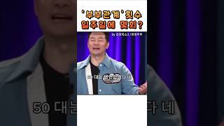 부부관계의 횟수 일주일에 몇 번 김창옥 김창옥쇼3 부부소통 부부관계 [upl. by Sharman]