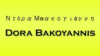 Pronunciation of Ντόρα Μπακογιάννη Dora Bakoyannis [upl. by Aed]