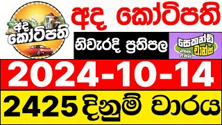 Ada Kotipathi 2425 20241014 ලොතරැයි දිනුම් අංක අද කෝටිපති ලොතරැයි දිනුම් අංක DLB [upl. by Whall]