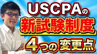 USCPA新試験制度完全ガイド2024【4つの変更点は？】 [upl. by Dud620]