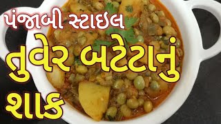 શું તમે ક્યારેય લીલી તુવેરનું આવું શાક ખાધુંતુવેર બટેટાનું શાકTuver bateka nu shaakLilva nu shaak [upl. by Parshall827]